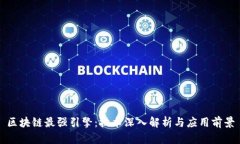 区块链最强引擎：技术深