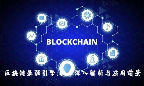 区块链最强引擎:技术深入解析与应用前景