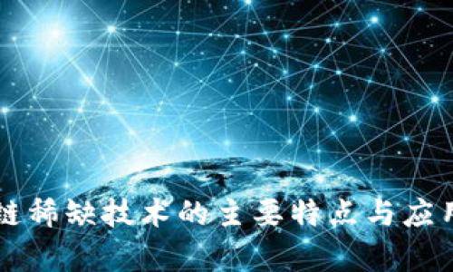 区块链稀缺技术的主要特点与应用解析