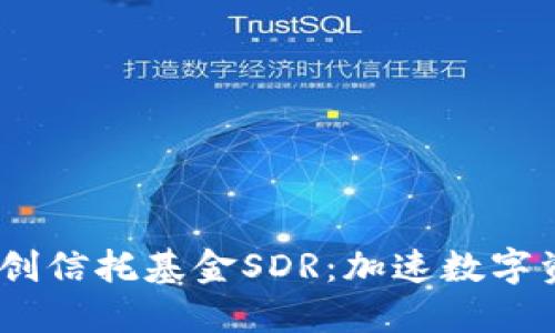 Im钱包全球首创信托基金SDR：加速数字资产的理财变革