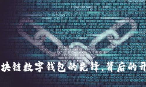 imToken：区块链数字钱包的先锋，背后的开发团队揭秘