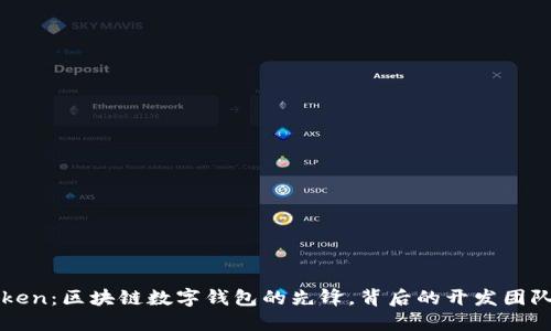 imToken：区块链数字钱包的先锋，背后的开发团队揭秘