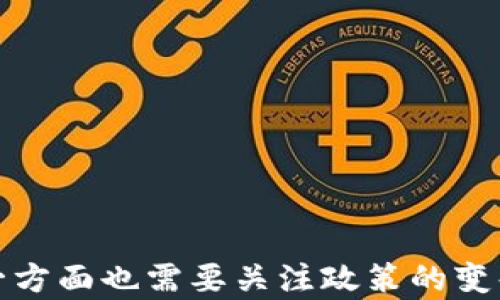 
   A股区块链股票全解析：最新上市公司一览  / 

关键词
 guanjianci  A股, 区块链, 股票, 投资, 上市公司  /guanjianci 

---

引言
区块链技术因其去中心化、不可篡改的特性而受到广泛关注，特别是在金融、物流、医疗等行业。伴随着区块链技术的蓬勃发展，众多企业也纷纷涉足这一领域。在A股市场上，越来越多的上市公司开始将区块链技术作为主营业务的一部分，吸引着广大投资者的目光。
本文将深入探讨A股市场上有哪些区块链相关股票，分析其发展现状、市场表现以及未来前景。同时，我们将解答一些与区块链投资相关的常见问题，帮助投资者更好地了解这一新兴领域。

A股市场区块链股票概述
在A股市场，区块链概念股主要分布在多个行业，包括科技、金融、物流、传统制造等。随着政策的支持和行业的推进，越来越多的企业开始布局区块链技术，努力在这一新生事物中抓住机遇。
许多上市公司通过合作、收购或者自主研发等方式，逐步进入区块链领域。以下是近年来一些知名的区块链相关公司：
ul
    listrong中科曙光：/strong作为中国领先的高科技公司，中科曙光在区块链技术的研发与应用方面积极探索，推出了多个区块链应用项目。/li
    listrong宇信科技：/strong这是一家提供金融科技服务的公司，开始涉足区块链技术，尤其是在金融交易和数据共享方面。/li
    listrong广联达：/strong主要集中在建筑行业，利用区块链技术提高工程数据的透明度和可信性。/li
    listrong云赛智联：/strong专注于区块链在物联网领域的应用，通过其独特的技术架构，将区块链与物联网进行结合。/li
    listrong东方财富：/strong作为金融信息服务提供商，积极对区块链技术进行研究，推进其在金融服务中的应用。/li
/ul
每家公司的区块链战略各有差异，但共同点在于它们都在努力探索如何利用区块链技术提升业务效率、降低成本并创造新的收入来源。

区块链股票的投资机会与风险
投资区块链股票既有机会也有风险。首先，区块链技术具有广泛的应用前景，许多企业借助这一技术进行创新和转型，带来了巨大的市场潜力。此外，政策的支持也是推动区块链股票发展的因素之一。
然而，风险同样不可忽视。区块链行业的技术迅速迭代、市场需求变化及政策环境的不确定性，都可能影响这些股票的表现。投资者在选择区块链股票时，需对公司的商业模式、竞争优势以及行业前景有清晰的认知。

相关问题解答

1. 如何评估一家公司在区块链领域的投资价值？
评估一家公司的区块链投资价值需要从多个维度进行考量：
ul
    listrong市场需求：/strong研究区块链技术在特定市场中的需求，行业的增长潜力及公司能否有效应用区块链技术解决实际问题。/li
    listrong技术实力：/strong考察公司在区块链技术方面的研发能力，包括团队的专业背景、历史项目经验以及技术专利等。/li
    listrong商业模式：/strong评估公司怎样通过区块链技术创造收入，是否拥有可持续的商业模式。/li
    listrong合作伙伴：/strong关注公司与行业领军企业、科研机构的合作关系，以此判断其在行业中的地位。/li
    listrong财务状况：/strong分析公司的财务报表，包括盈利能力、负债水平以及现金流情况，评估其在市场波动中的抗风险能力。/li
/ul
综合这些因素，投资者可以更全面地掌握公司的潜在投资价值。

2. 当前A股区块链股票的表现如何？
截止到目前，A股市场中的区块链股票表现参差不齐。整体趋势受到市场热度、政策导向及公司业绩的影响。
在热潮期间，一些区块链概念股的股价曾经历过短期的暴涨，但其后随市场情绪波动回落较为明显。其次，虽然多数公司对外披露了区块链相关的项目进展，但仍缺乏实质性的业绩支持，导致投资者对于其长期价值的信心出现动摇。
当然，也有一些公司因具有较强的技术实力和明确的商业模式而获得了市场的青睐，股价表现保持稳定，甚至实现快速增长。市场在未来可能会逐步分化，优质的区块链资产将会愈发显现出其投资价值。

3. 政策对区块链公司的支持力度如何？
近年来，国家对区块链技术的支持不断增强，出台了一系列政策推动区块链行业健康发展。政策的支持主要体现在以下几个方面：
ul
    listrong拨款与基金：/strong政府设立专项基金，支持区块链技术的研发和应用，尤其是在金融、物流、公共服务等领域。/li
    listrong示范应用：/strong鼓励各地开展区块链技术的示范应用，推动区域间的区块链应用合作。/li
    listrong堵塞法律法规：/strong完善区块链相关的法律法规，为行业的发展营造良好的法律环境。/li
    listrong推动标准化：/strong鼓励开展区块链标准化工作，为企业提供明确的技术规范及市场指导。/li
/ul
经过政策的扶持，更多的企业开始重视区块链技术的研发与应用，市场整体氛围逐渐向好，给区块链公司的发展带来积极作用。

4. 投资区块链股票时应避免哪些误区？
在投资区块链股票时，投资者常常会陷入以下几个误区，这些误区可能导致不必要的损失：
ul
    listrong盲目跟风：/strong许多投资者可能会因为市场的炒作，盲目跟随购买区块链概念股，不管其基本面情况。盲目的投资往往比较风险。/li
    listrong只看短期收益：/strong区块链行业仍处于发展初期，许多企业尚未实现盈利，过于关注短期市场波动容易错失长线投资机会。/li
    listrong忽视公司基本面：/strong很多投资者追求热门概念，而忽视对公司基本面的深入分析，导致对投资价值的误判。/li
    listrong低估风险：/strong对区块链技术的理解不足，以至于低估投资中的各种风险，可能影响资产的安全。/li
    listrong情绪化交易：/strong市场情绪变化迅速，投资者往往在恐慌或贪婪中做出决策，容易出现买卖失误。/li
/ul
投资者需要理性看待区块链领域的投资机会，结合自身的投资目标和风险承受能力，制定合理的投资策略。

5. 如何挖掘潜在的区块链投资机会？
挖掘区块链投资机会需要投资者具备一定的行业洞察力和市场分析能力。以下是一些建议：
ul
    listrong关注市场动态：/strong定期关注区块链行业的新闻、报告及专家分析，洞察行业趋势和潜在的投资机会。/li
    listrong参与行业活动：/strong通过行业研讨会、展览等活动，了解各家公司在区块链领域的布局和创新。/li
    listrong研究投资标的：/strong对区块链相关公司进行深度调研，分析其商业模式、竞争力及财务状况，择优筛选。/li
    listrong利用社交媒体：/strong关注行业内的意见领袖和专家，通过社交媒体获取信息和分析，增进对行业的了解。/li
    listrong构建多元投资组合：/strong在投资中保持分散，构建多元化的区块链投资组合，降低单一投资的风险。/li
/ul
通过以上方法，投资者可以更有效地挖掘潜在的区块链投资机会，投资策略。

结论
总体来看，A股市场的区块链股票仍处于发展阶段，投资者在选择相关股票时需保持谨慎。一方面，要认真分析公司的基本面，另一方面也需要关注政策的变化及市场动态。只有具备良好的市场判断能力和明确的投资策略，才能在这个瞬息万变的市场中把握投资机会，获得理想的收益。