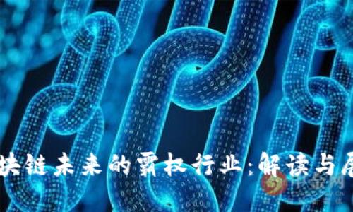 区块链未来的霸权行业:解读与展望