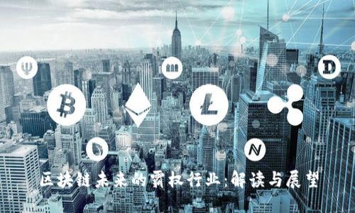区块链未来的霸权行业:解读与展望