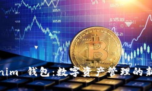Tokenim 钱包：数字资产管理的新选择