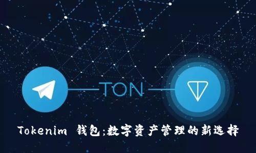 Tokenim 钱包：数字资产管理的新选择