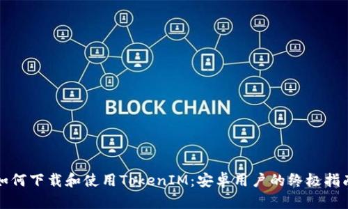 如何下载和使用TokenIM:安卓用户的终极指南