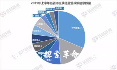 区块链应用服务区:探索革命性技术的多样应用