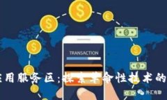 区块链应用服务区：探索