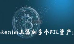 如何在Tokenim上添加多个