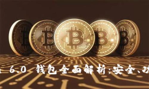 IM Token 6.0 钱包全面解析:安全、功能与趋势