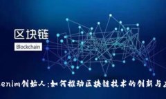 Tokenim创始人：如何推动区