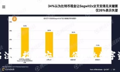 imToken钱包实名注册指南:安全与便捷的数字资产管理解决方案