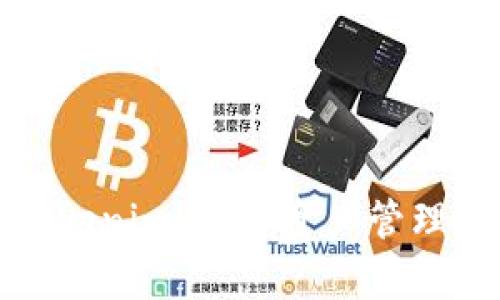深入解析Tokenim：数字资产管理的未来趋势