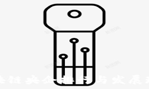   
全球区块链央企排行与发展现状分析