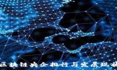   全球区块链央企排行与发