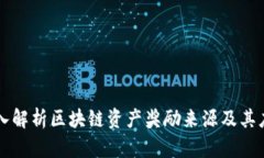 深入解析区块链资产奖励
