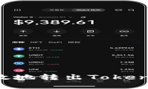 如何安全高效地转出Tokenim：全面指南