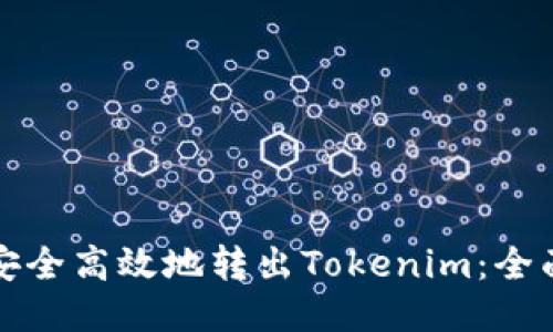 如何安全高效地转出Tokenim：全面指南