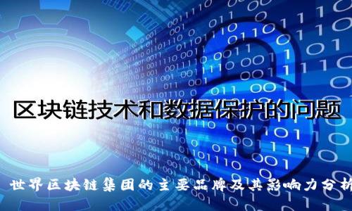 世界区块链集团的主要品牌及其影响力分析