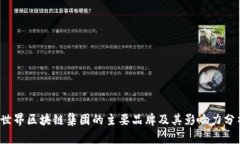  世界区块链集团的主要品
