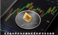重庆南北新区的区块链发