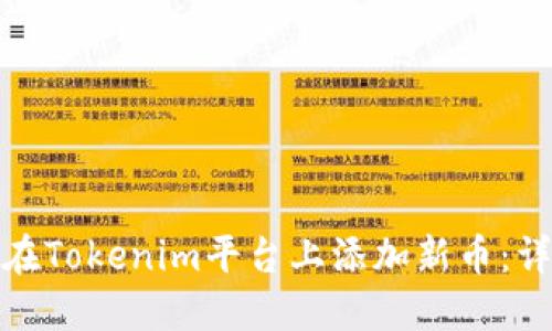 : 如何在Tokenim平台上添加新币:详尽指南