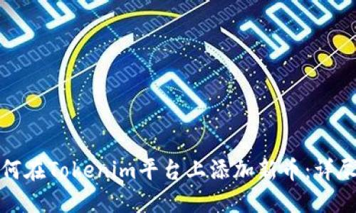 : 如何在Tokenim平台上添加新币:详尽指南