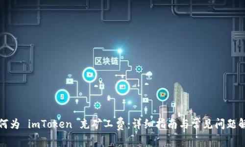 如何为 imToken 充矿工费：详细指南与常见问题解答