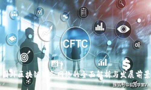 国外区块链服务网络的全面解析与发展前景