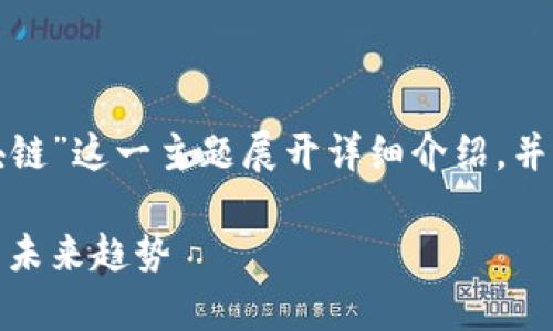 在本回答中,我们将围绕“会昌数据区块链”这一主题展开详细介绍,并回答相关问题。以下是的及相关关键词。
会昌数据区块链全景解析:应用、项目与未来趋势