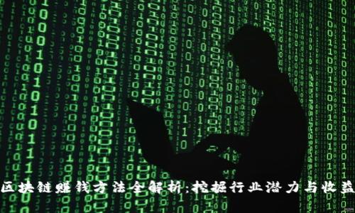 旅游区块链赚钱方法全解析:挖掘行业潜力与收益机遇