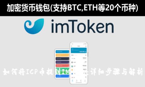 如何将ICP币提到IM钱包：详细步骤与解析