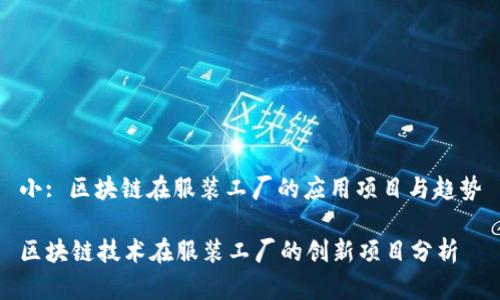 小: 区块链在服装工厂的应用项目与趋势
区块链技术在服装工厂的创新项目分析