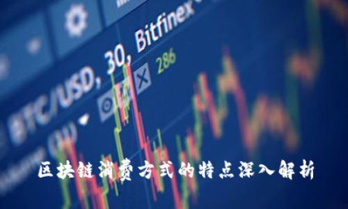 区块链消费方式的特点深入解析