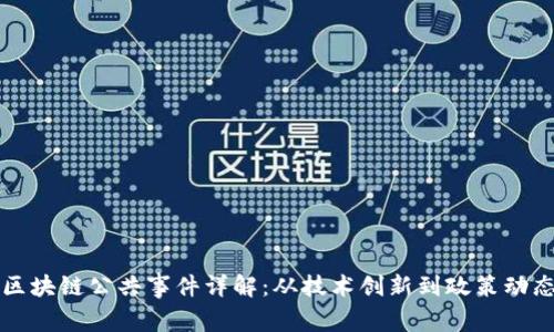 区块链公共事件详解:从技术创新到政策动态