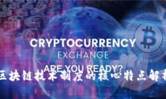区块链技术制度的核心特