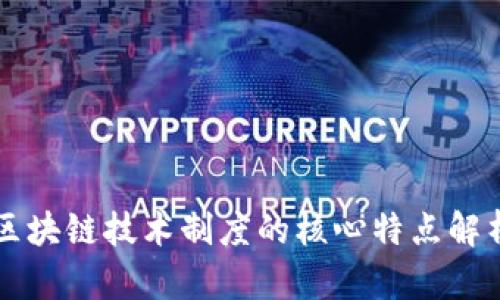 区块链技术制度的核心特点解析
