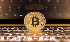    海南区块链研发公司盘