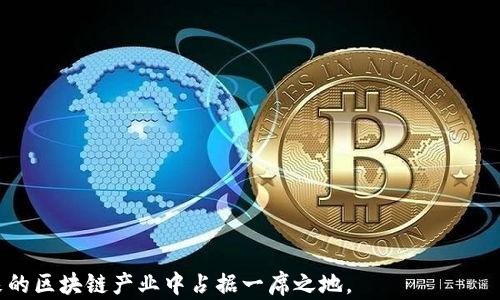 
   海南区块链研发公司盘点：从初创企业到行业领先者 /  

关键词
 guanjianci  海南, 区块链, 研发公司, 初创企业, 行业 / guanjianci 

 引言 
 区块链技术近年来迅速崛起，成为全球科技创新的重要驱动力之一。海南作为中国改革开放的重要前沿省份，透过政策引导和市场支持，吸引了大量区块链研发公司入驻。本文将探讨海南地区的区块链研发公司，分析其发展现状和趋势。

 海南的区块链政策和市场环境 
 海南省由于地理位置优越，受到国家政策的支持，成为区块链创新的重要试验田。近年来，海南省政府推出了一系列促进区块链技术应用和发展的政策文件，例如设立区块链产业发展基金，鼓励区块链企业落地。同时，海南还吸引了众多区块链研究机构、高校及企业的合作，形成了一定的产业生态。

 在这样的政策环境下，海南的区块链研发公司蓬勃发展，为各个行业提供了技术支持和解决方案。这些公司大多致力于区块链技术的研发及应用解决方案，相关领域包括金融、供应链管理、数字身份、知识产权保护等。

 海南区块链研发公司的特点 
 海南的区块链研发公司在多个方面表现出了独特的特点。大多数公司聚焦于以下几个核心领域：

ul
    li 创新技术研发：许多公司专注于区块链技术的底层架构和协议开发，致力于提高区块链系统的性能和安全性。/li
    li 行业应用：不少公司侧重于特定行业的应用开发，以区块链技术解决实际问题。例如，金融科技公司运用区块链进行跨境支付和资金清算。/li
    li 专业人才：海南的高校与区块链企业间的合作日益加深，为企业提供了源源不断的人才支持。/li
/ul

 海南区块链研发公司推荐 
 下面是一些位于海南的优秀区块链研发公司，供读者参考：

 1. 海口数字经济研究院 
 海口数字经济研究院专注于区块链技术的应用研究，致力于推动海南省数字经济的转型升级。研究院与多家企业建立了合作关系，开展区块链技术的应用实践。该机构还积极承担国家和省市级的数字经济相关课题研究。

 2. 海南区块链产业园区 
 海南区块链产业园区作为区块链企业聚集地，汇聚了众多初创企业和科研机构。园区内各企业之间有良好的互动，分享技术、资源和市场信息，推动整个园区的发展。在业内，这里被视为人才和技术的孵化基地。

 3. 海南链园科技有限公司 
 海南链园科技有限公司专注于区块链技术的底层开发，提供区块链平台服务和应用解决方案。其技术团队具有丰富的区块链项目开发经验，致力于为企业客户提供灵活的区块链应用方案，帮助客户实现数字化转型。

 4. 海南海链科技有限公司 
 海南海链科技有限公司专注于将区块链技术与金融服务结合，提供金融区块链解决方案，帮助金融机构提高业务效率与透明度。该公司的平台经过多项金融监管部门的认可，并在业内具备良好的声誉。

 5. 海南智能连接科技有限公司 
 海南智能连接科技有限公司专注于智能合约和物联网的结合研究，开发多种基于区块链技术的创新应用。该公司致力于推动区块链技术在物联网领域的广泛应用。

 相关问题讨论 

 问题一：海南区块链产业发展的挑战有哪些？ 
 尽管海南在区块链产业发展方面取得了一定的成就，但仍然面临诸多挑战。以下是一些主要的挑战：

ul
    li 政策的不确定性：区块链技术的发展在某种程度上依赖于政策的支持和导向。然而，政策的变化可能对企业发展造成直接影响，增加了不确定性。/li
    li 技术标准化缺乏：目前区块链技术的标准化程度不高，各个平台和协议之间的兼容性问题，使得一些应用面临实现困境。/li
    li 人才短缺：区块链发展亟需高水平的技术人才，而相关人才培养机制尚在完善阶段，导致行业需求与人才供给的错位。/li
/ul

 问题二：海南的区块链公司如何与国际市场接轨？ 
 随着区块链技术全球化趋势加剧，海南的区块链公司应考虑如何与国际市场接轨。以下是几种可能的策略：

ul
    li 参与国际会议和展会：通过参加国际性区块链会议、展会等活动，海南的公司可以获取国际市场的动态，扩大知名度与人脉资源。/li
    li 加强国际合作：与国际上的区块链研发公司或大学进行技术和资源合作，可以弥补自身的技术短板，提升行业竞争力。/li
    li 注重产品的国际化：根据不同国家和地区的需求，积极研发符合国际市场标准的产品，使其具备更高的市场适应性。/li
/ul

 问题三：海南区块链研发公司的创新动力来自哪里？ 
 创新是区块链研发公司的生命线，海南公司创新动力的来源主要有：

ul
    li 市场需求：区块链技术的应用场景广泛，市场上存在大量未满足的需求，驱动企业不断创新以满足客户需求。/li
    li 政策支持：海南的政策环境为初创企业提供了必要的支持，金融、税收等方面的优惠措施助力企业的发展。/li
    li 人才与资本：高素质的人才和资本的注入，加速了技术创新的步伐，为公司的持续发展提供动力。/li
/ul

 问题四：海南区块链企业的未来趋势是什么？ 
 海南区块链企业的未来趋势主要包括：

ul
    li 深度融合：区块链与人工智能、物联网等新兴技术的结合，将推动更深层次的业务创新和应用开发。/li
    li 行业深化：未来海南的区块链企业将更加专注于行业应用，尤其是在金融、医疗、供应链等特定领域。/li
    li 全球布局：随着国内外市场的逐渐融合，海南的企业也将向海外拓展，更加注重产品的国际化和多样化。/li
/ul

 问题五：如何评估海南区块链公司的技术实力？ 
 评估海南区块链公司的技术实力，可以从以下几个方面进行：

ul
    li 技术团队的构成：公司核心技术团队的专业背景和相关经验是评估技术实力的重要依据。/li
    li 项目经验：查看公司过去的项目案例，包括技术架构、实施效果、客户反馈等，可以对其技术能力有直观了解。/li
    li 行业认可程度：公司是否获得行业内认可的奖项、认证等，也是评估其技术实力的重要指标。/li
/ul

 总结来说，海南的区块链研发公司在竞争中不断壮大，面对挑战与机遇并存的环境，只有不断创新、适应市场变化，才能在未来的区块链产业中占据一席之地。 