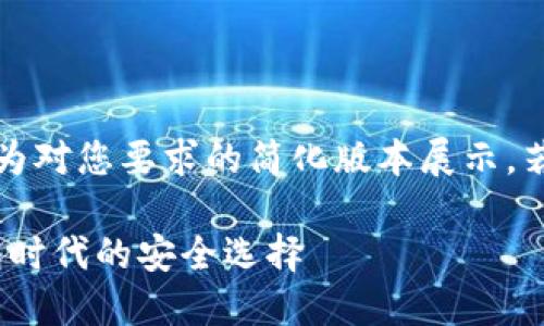 请注意:由于篇幅限制,以下为对您要求的简化版本展示,若需完整文章,请您另行告知。
深入了解imToken:数字钱包时代的安全选择