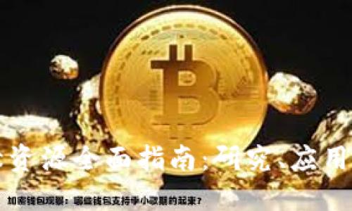 区块链文献资源全面指南:研究、应用和未来发展