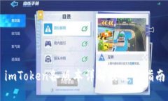 imToken各版本详解及使用指