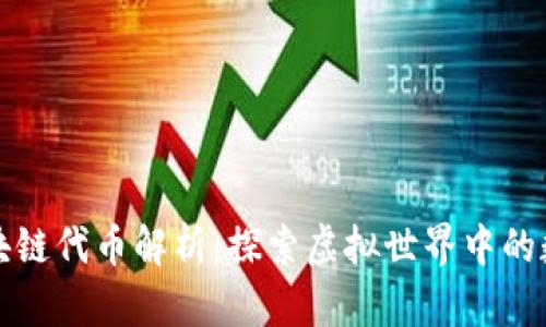 游戏区块链代币解析:探索虚拟世界中的数字资产