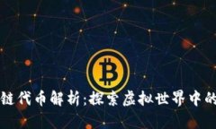 游戏区块链代币解析：探