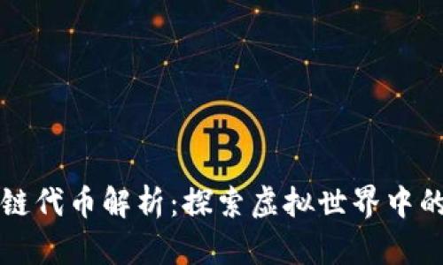 游戏区块链代币解析:探索虚拟世界中的数字资产