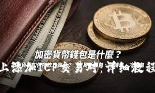 如何在Tokenim上添加ICP交易对：详细教程与常见问题解答
