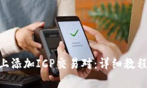 如何在Tokenim上添加ICP交易对：详细教程与常见问题解答