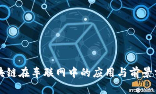 区块链在车联网中的应用与前景分析